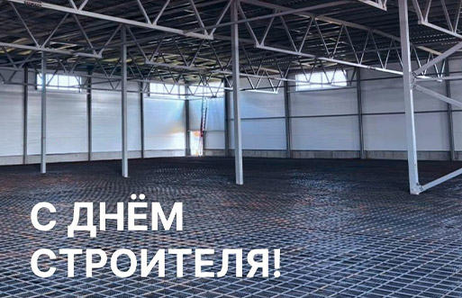 С днем строителя!